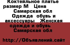 Коктейльное платье, размер М › Цена ­ 1 500 - Самарская обл. Одежда, обувь и аксессуары » Женская одежда и обувь   . Самарская обл.